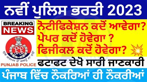 Punjab Police Constable Bharti Notification Update 💥 Police Police New