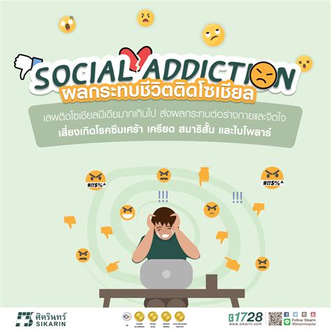 Social Addiction ผลกระทบชีวิตติดโซเชียล โรงพยาบาลศิครินทร์