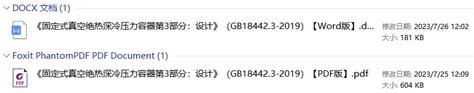 固定式真空绝热深冷压力容器第3部分设计GB T18442 3 2019全文附高清无水印PDF DOC Word版下载 国家标准及