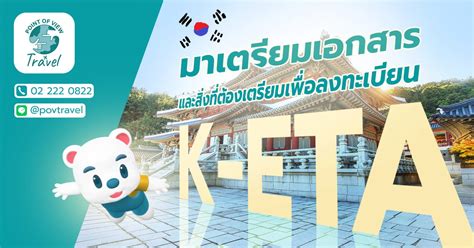 มาเตรียมเอกสารและสิ่งที่ต้องเตรียมเพื่อลงทะเบียน K-ETA
