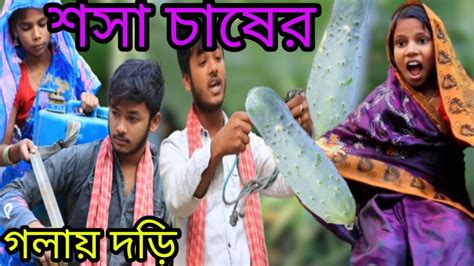 শস চষর গলয দডNew most popular bangla natokNotun funny video