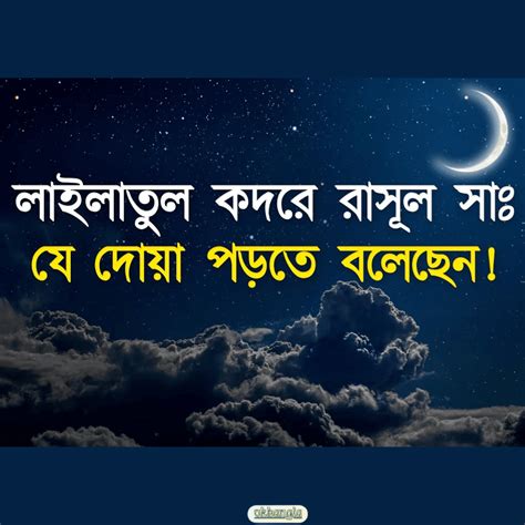 শবে কদরের দোয়া বাংলা Shabe Qadr Doa In Bangla