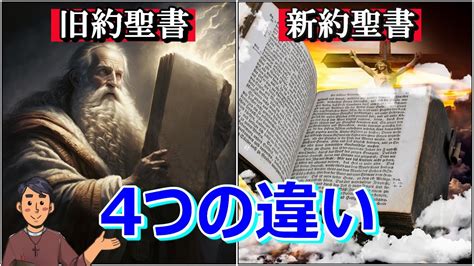 【徹底比較】旧約聖書と新約聖書の4つの違いをキリスト教徒が解説！ Youtube