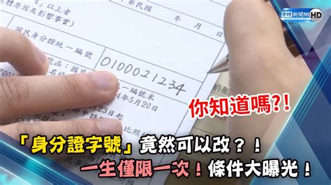 「身分證字號」竟然可以改？！ 一生僅限一次「條件曝光」 Chinatimes Youtube