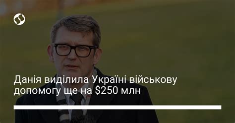 Данія виділила Україні військову допомогу ще на 250 млн Новини України