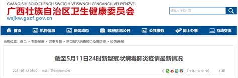 疫情通报 2021年5月11日新冠肺炎疫情信息病例