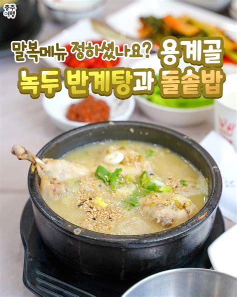 충주맛집｜녹두죽 반계탕이라고 들어보셨나요 충주 용계골 녹두반계탕과 돌솥밥 충청북도 충주시 웰로