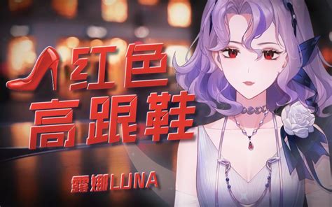 红色高跟鞋 风情万种伴你入梦 你像窝在被子里的舒服 露娜Luna Official 露娜Luna Official 哔哩哔哩视频