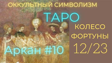 12/22 Великий Аркан 10 "КОЛЕСО ФОРТУНЫ" (Европейский Символизм) - YouTube