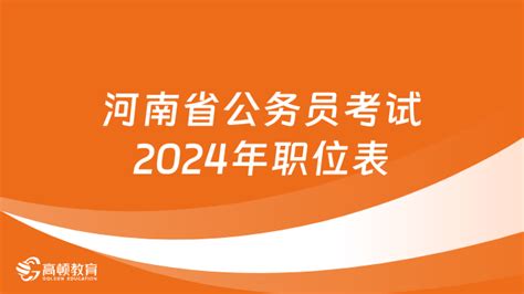 最新！河南省公务员考试2024年职位表 高顿教育