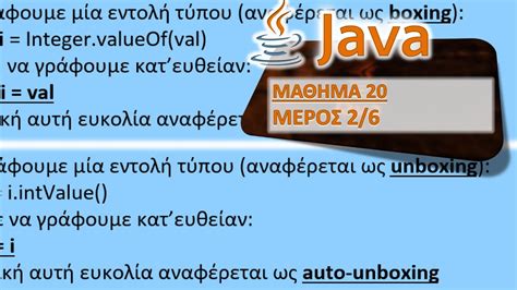 JAVA ΜΑΘΗΜΑ 20 ΠΕΡΙΤΥΛΙΧΤΕΣ ΜΕΡΟΣ 2 από 6 Autoboxing Auto