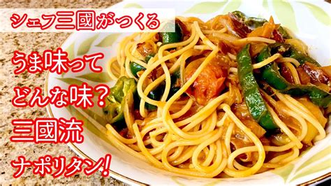 262『三國流ナポリタン』うま味レッスンをご一緒に！シェフ三國の簡単レシピ 瑠璃の おいし・おいし料理動画まとめ