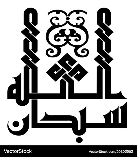 Subhan allah in kufi fatimiyyah arabic calligraphy