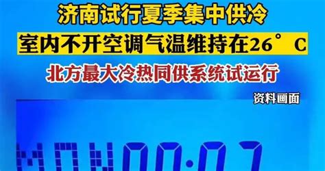 比开空调便宜？济南试行“集中供冷”，网友：夏天要交取冷费吗？济南市新浪新闻