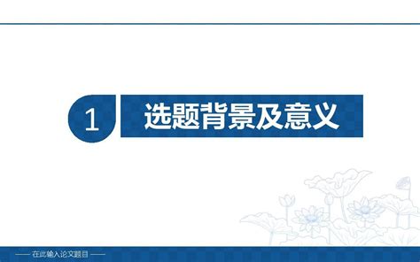 2018 2019 开题报告国内外研究现状【漂亮模版范文ppt】文档之家