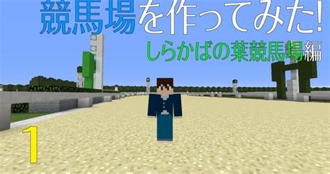 Minecraftマインクラフト マイクラで競馬場を作ってみた！ Season3 しらかばの葉競馬場編 1 投資の基礎知識や