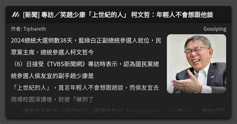 [新聞] 專訪／笑趙少康「上世紀的人」 柯文哲：年輕人不會想跟他談 看板 Gossiping Mo Ptt 鄉公所