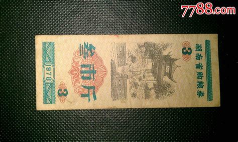 1978年湖南省购粮卷叁市斤 价格15元 Se33085993 粮票 零售 7788收藏收藏热线