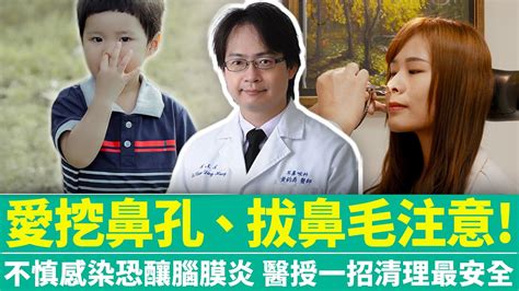 【健康療天室】愛挖鼻孔、拔鼻毛注意！不慎感染恐釀腦膜炎 醫授一招清理最安全 Chinatimes Youtube