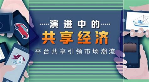 演進中的「共享經濟」：共享平台引領市場潮流 每日頭條