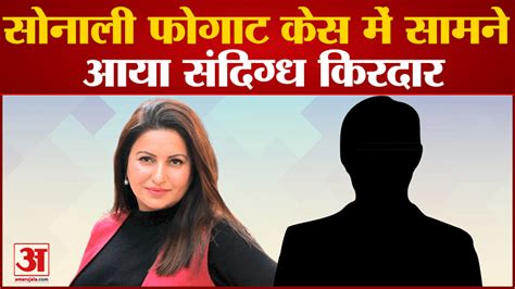 Sonalis Bodyguard Made Many Important Revelations In The Sonali Phogat Case Amar Ujala Hindi