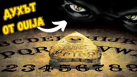 СТРАШНИ ИСТОРИИ за OUIJA ДЪСКА - YouTube