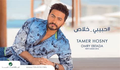 Tamer Hosny تامر حسني Habibi Khalas حبيبي خلاص Lyrics Genius Lyrics