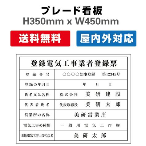 登録電気工事業者登録票 屋外用 対候性 内容印刷込み プレート看板 H350×w450mm Plt 0393 サインストア 通販