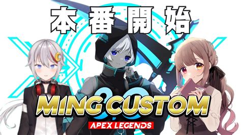 【apex】ming カスタム ！本番開始！ 夢結ミル、月城イブキ【ミクナ新人vtuber】 Youtube