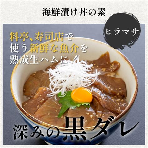 【長崎県五島列島】海鮮漬け丼の素＜ヒラマサ黒ダレ＞｜海鮮漬け丼｜長崎県の燻製専門店 五島くんせい工房