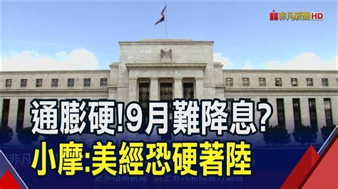 Fed會議紀要洩通膨降溫沒進展 暗示不排除升息 小摩高盛ceo呼應 戴蒙美最慘恐陷停滯性通膨｜非凡財經新聞｜20240523 Youtube