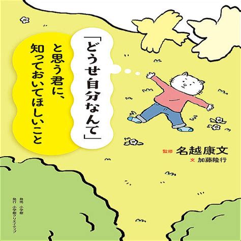 どうせ自分なんて」と思う君に、知っておいてほしいこと』発売 2023年8月24日掲載 ライブドアニュース