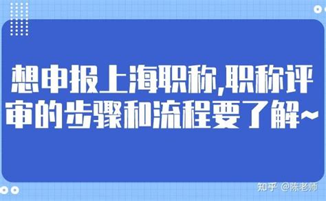 想申报上海职称，职称评审的步骤和流程要了解~ 知乎