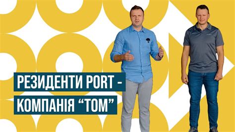 Резиденти PORT - компанія "ТОМ" - YouTube