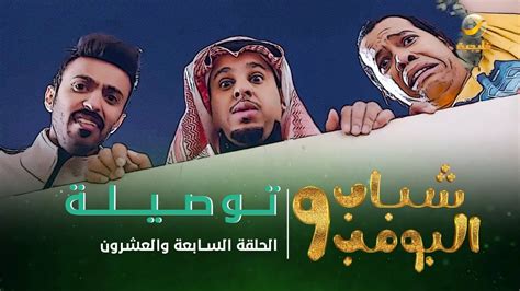 مسلسل شباب البومب 11 الحلقة 6 Alooytv روتانا خليجية تليجرام معلومتك