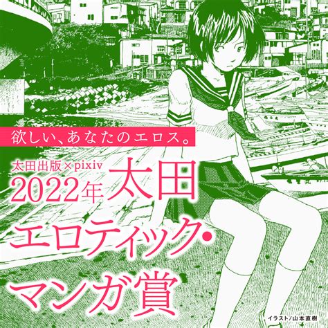 「太田エロティック・マンガ賞」大募集／審査員長：山本直樹 太田出版