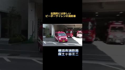 消防車だけど救急車のピーポーサイレンがなる珍しい車両 消防 横浜市消防局 出場 横浜消防 緊急走行 救急車 消防車 世界の