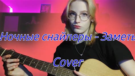 Ночные Снайперы - Заметь (кавер) - YouTube