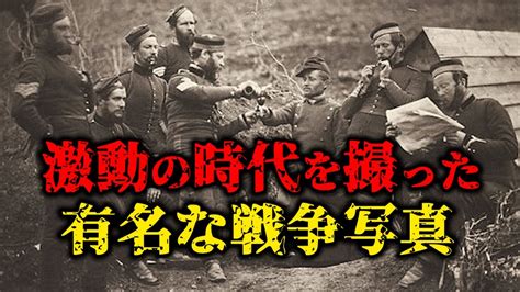 【ゆっくり解説】戦争の現実に迫る！戦争・戦場写真が捉えた悲劇の瞬間【世界史の舞台裏】 Youtube