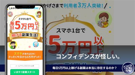 コンフィデンスが怪しい。毎日5万円以上稼げる副業は本当に存在するのか？