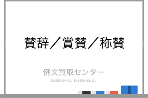 【賛辞】と【賞賛】と【称賛】の意味の違いと使い方の例文 例文買取センター