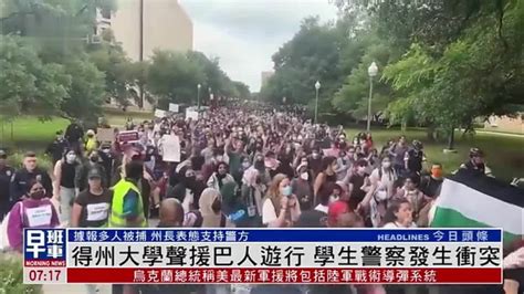 美国得州大学声援巴人游行 学生警察发生冲突凤凰网视频凤凰网