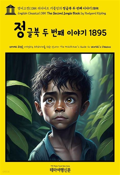 전자책 영어고전1 085 러디어드 키플링의 정글북 두 번째 이야기 1895 English Classics1 085 The