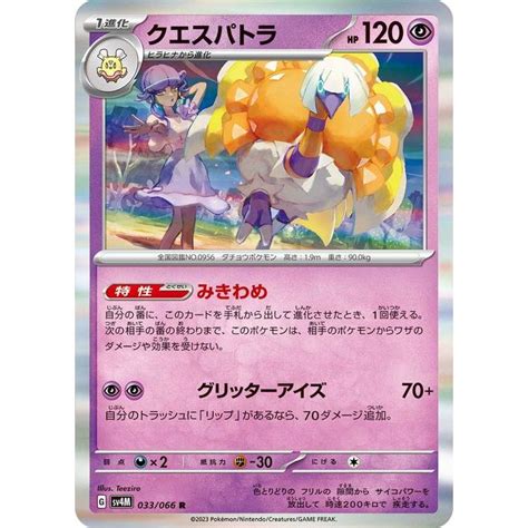 ポケモンカードゲームsv Sv4m 拡張パック 未来の一閃 クエスパトラ R 033066 ポケカ 超 1進化 Pmsv4m