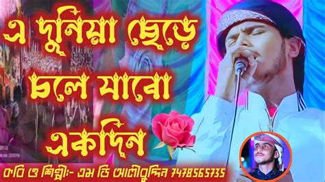 Bangla Gojol Bangla Gojol Ghazal Md Alibuddin Gojol Youtube