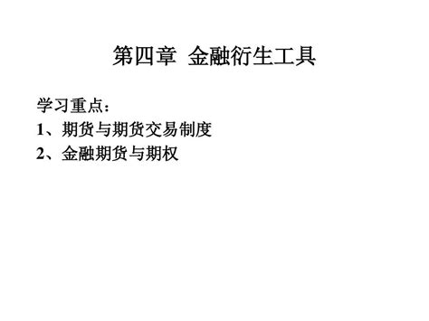 第四章 金融衍生工具 期货与期权3word文档在线阅读与下载无忧文档