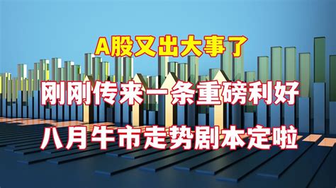 A股又出大事了！刚刚传来一条重要利好！8月牛市走势剧本定啦！ Youtube