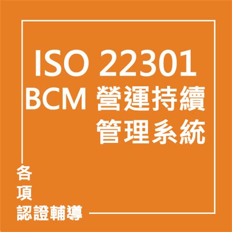 課程資訊 Iso 22301 Bcm 營運持續管理系統聯曜企管