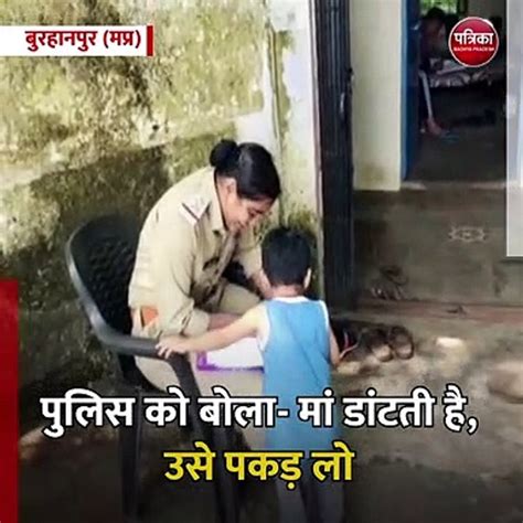 बुरहानपुर मप्र मां ने डांटा तो नाराज होकर थाने पहुंचा मासूम Video Dailymotion