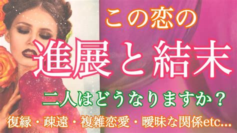 💗個人鑑定級💗辛口注意⚠️厳しめかも🙇‍♀️いよいよ動き出します‼️この恋の進展と結末【タロット占い・霊感】🌟スピリチュアルリーディング🌟復縁・疎遠・複雑恋愛・冷却期間 Youtube